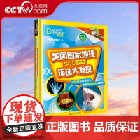 [央视网]美国国家地理少儿百科 环球大发现 7-14岁 9787110100806 ZK