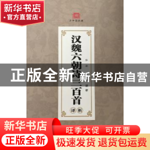 正版 汉魏六朝诗三百首译析 弘征,罗凌翩译析 湖南文艺出版社 97