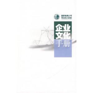 正版新书]国家电网公司企业文化手册国家电网公司9787508358215