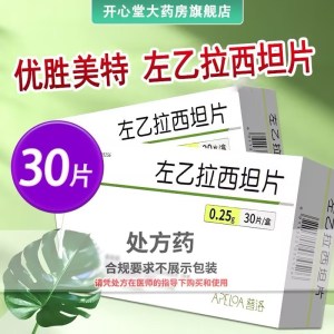 优胜美特 左乙拉西坦片 0.25g*30片 片剂 1盒