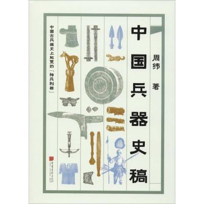 正版新书]中国兵器史稿周纬9787514615968