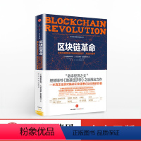 [正版]区块链革命 比特币底层技术如何改变货币 维基经济学 商业和世界网络商业 互联网商业时代 区域发展的未来