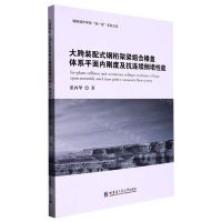 [N]大跨装配式钢桁架梁组合楼盖体系平面内刚度及抗连续倒塌性能/湖南城市学院双一流学科文库-9787560396941