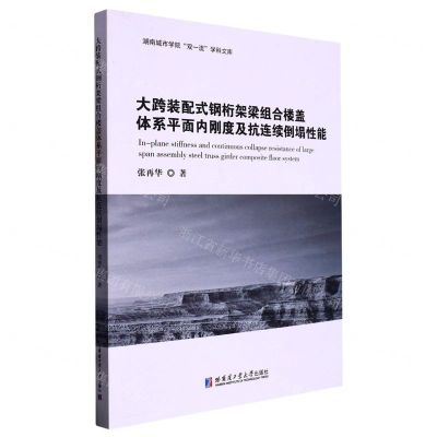 [N]大跨装配式钢桁架梁组合楼盖体系平面内刚度及抗连续倒塌性能/湖南城市学院双一流学科文库-9787560396941