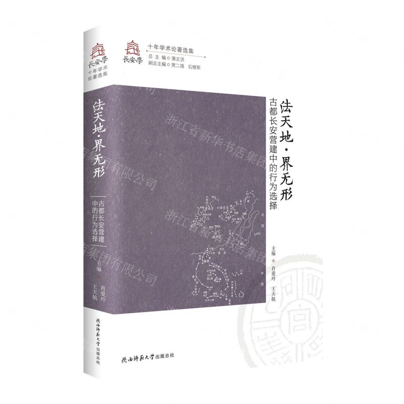 [N]法天地界无形(古都长安营建中的行为选择)/长安学十年学术论著选集-9787569539493