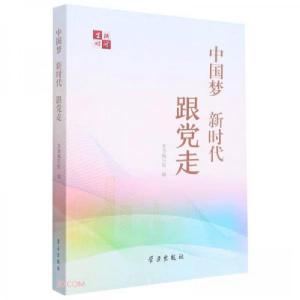 正版新书]中国梦新时代跟党走中国梦新时代跟党走编写组 编9787