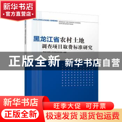 正版 黑龙江省农村土地调查项目取费标准研究 黑龙江省国土空间规