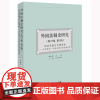 外国法制史研究(第25卷 第1辑)西法东渐与中国革命 何勤华 主编 王静 执行主编 法律出版社