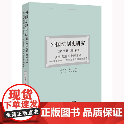 外国法制史研究(第25卷 第1辑)西法东渐与中国革命 何勤华 主编 王静 执行主编 法律出版社