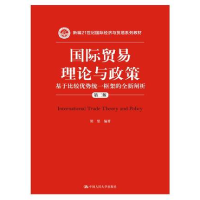 正版新书]国际贸易理论与政策(基于比较优势统一框架的全新阐析