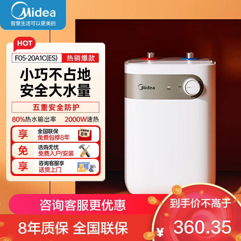 美的(Midea)[8年质保]小厨宝电热水器5升储水式家用一级能效2000W洗菜碗厨房热水宝F05-20A1C(ES)
