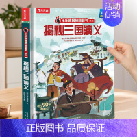 三国演义❤揭秘四大名著 [正版]揭秘红楼梦四大名著套装小学生青少年儿童版三国演义西游记水浒传3d立体翻翻书趣味亲子互动书