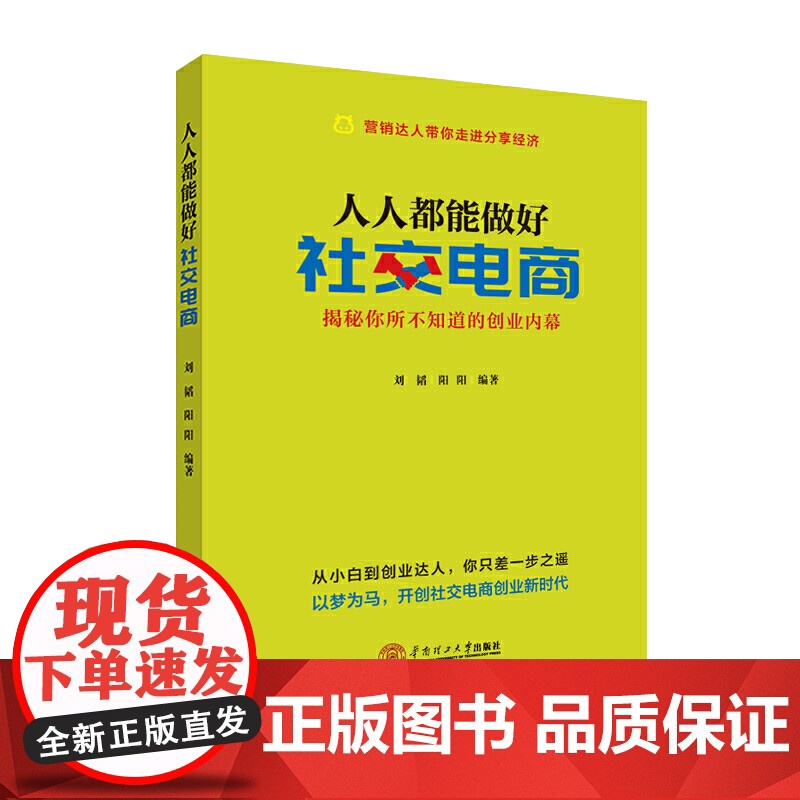 人人都能做好社交电商