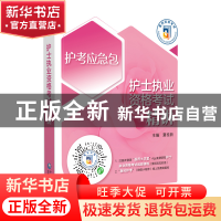 正版 护士执业资格考试精讲 夏桂新 中国医药科技出版社 97875214