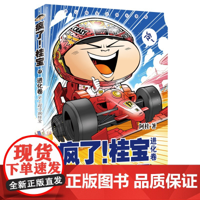 疯了!桂宝.17,进化卷(钻石卷) 阿桂 中国友谊出版公司 正版书籍