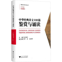 正版新书]中华经典诗文100篇鉴赏与诵读杜晓红;李贞,石艳华 编97