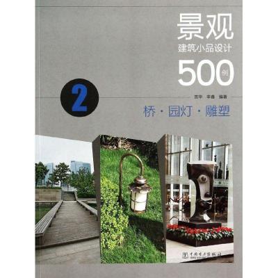 正版新书]景观建筑小品设计500例(2)(桥.园灯.雕塑)言华,辛