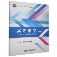 正版新书]高等数学上册 9787563561247 北京邮电大学出版社 达额