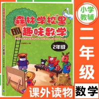 森林学校里趣味数学 2年级