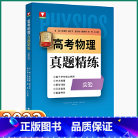高考物理 真题精练 高中通用 [正版]2023新版浙大优学高考物理真题精练高中高三总复习资料考点梳理高中生新高考同步训练