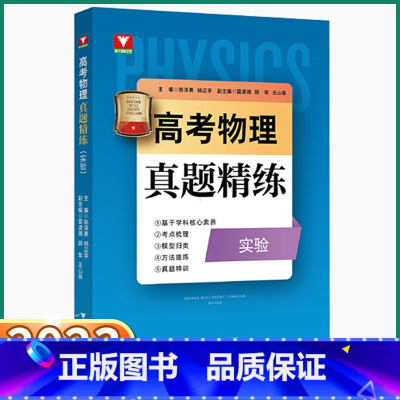 高考物理 真题精练 高中通用 [正版]2023新版浙大优学高考物理真题精练高中高三总复习资料考点梳理高中生新高考同步训练