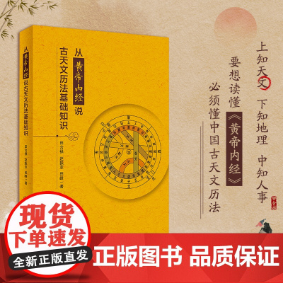 从黄帝内经说古天文历法基础知识 一部论述天文历法和中医辨证论治 中医理法方药的图书 是研究五运六气的基础知识的一部分