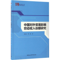 音像中国对外贸易影响劳动收入份额研究高凌云,程敏 著