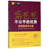 正版新书]富爸爸不公平的优势(财商教育的力量财商教育版)/富爸