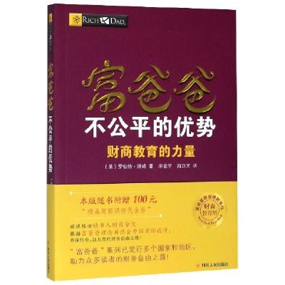 正版新书]富爸爸不公平的优势(财商教育的力量财商教育版)/富爸