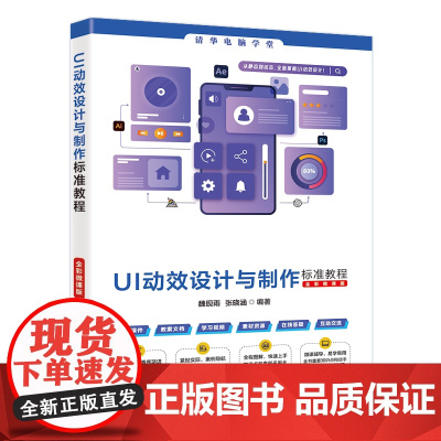 [正版新书]UI动效设计与制作标准教程(全彩微课版) 魏砚雨,张晓涵 清华大学出版社 平面设计,UI动效