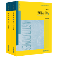 醉染图书刑法学(全2册)9787519758011