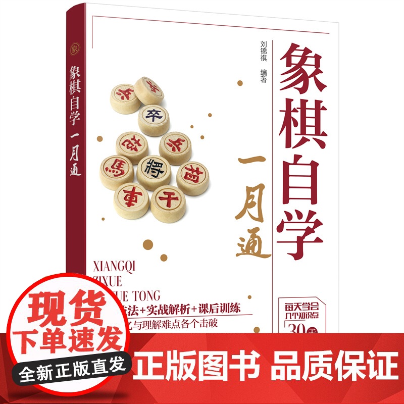 象棋自学一月通 刘锦祺 编 化学工业出版社 正版书籍