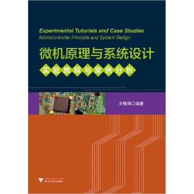 正版新书]微机原理与系统设计实验教程与案例分析王晓萍编978730