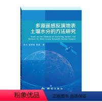 [正版]全新 多源遥感反演地表土壤水分的方法研究 鱼凡 张承明 陈晶 著 测绘出版社 9787503042676