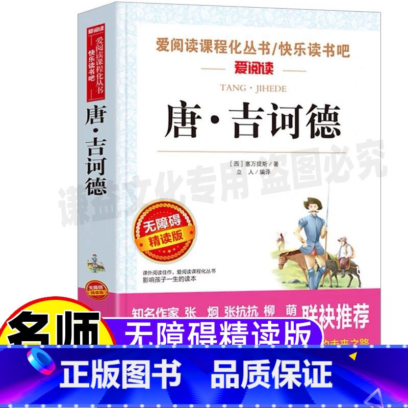 [正版]唐吉诃德堂吉诃德原师导读带批注无障碍精读版立人主编天地出版社小学生三四五六年级初中生七八九年级课外书世界经典名