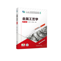 正版新书]金属工艺学 第3版王英杰 张芙丽9787111719281