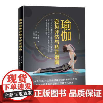 瑜伽姿势评估与矫正指南 瑜伽练习 形体训练 北京科学技术出版社
