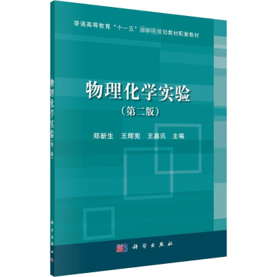 [M]物理化学实验(第2版) 郑新生,王辉宪,王嘉讯 编 -9787030524942