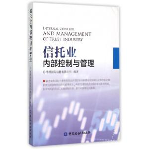 正版新书]信托业内部控制与管理赵文杰//方烨9787504979872