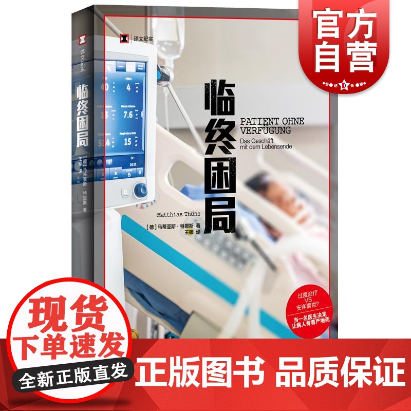 临终困局 译文纪实德马蒂亚斯特恩斯上海译文出版社姑息治疗医学医疗黑幕临终关怀过度治疗预防医学纪实文学正版图书籍