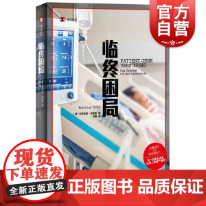 临终困局 译文纪实德马蒂亚斯特恩斯上海译文出版社姑息治疗医学医疗黑幕临终关怀过度治疗预防医学纪实文学正版图书籍