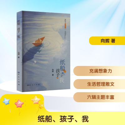 正版新书]纸船、孩子、我向辉 著9787501624812