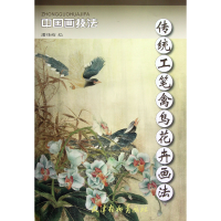 音像传统工笔禽鸟花卉画法/中国画技法绘画:潘炜萌