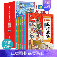 少年读漫画:中华成语故事[全6册] [正版]少年读漫画中华成语故事全套6册儿童绘本大全小学生版漫画书 中国上下五千年连环