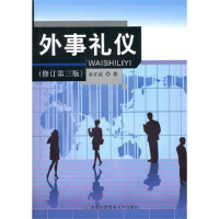 正版新书]外事礼仪(修订D三版)金正昆9787563809202