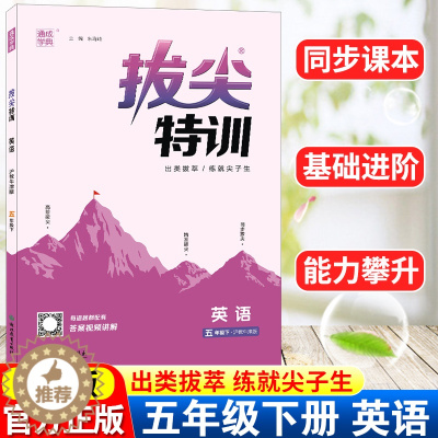 [醉染正版]英语拔尖特训五年级下册沪教牛津版 通成学典小学5年级下册英语同步强化训练习题册培优练习题教辅学习资料