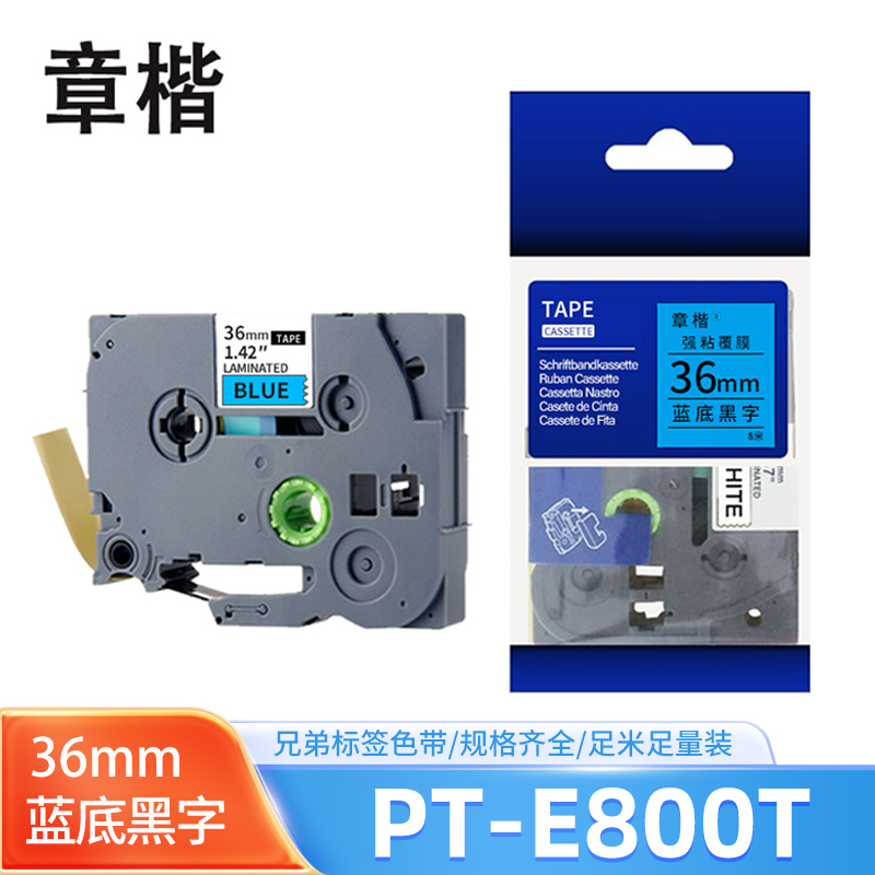 章楷 标签色带(兄弟PT-2730/P950NW/9700)PT-E800T蓝底黑字36mm 个