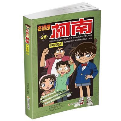 正版新书]名侦探柯南抓帧漫画36国开童媒北京文化传播有限公司97
