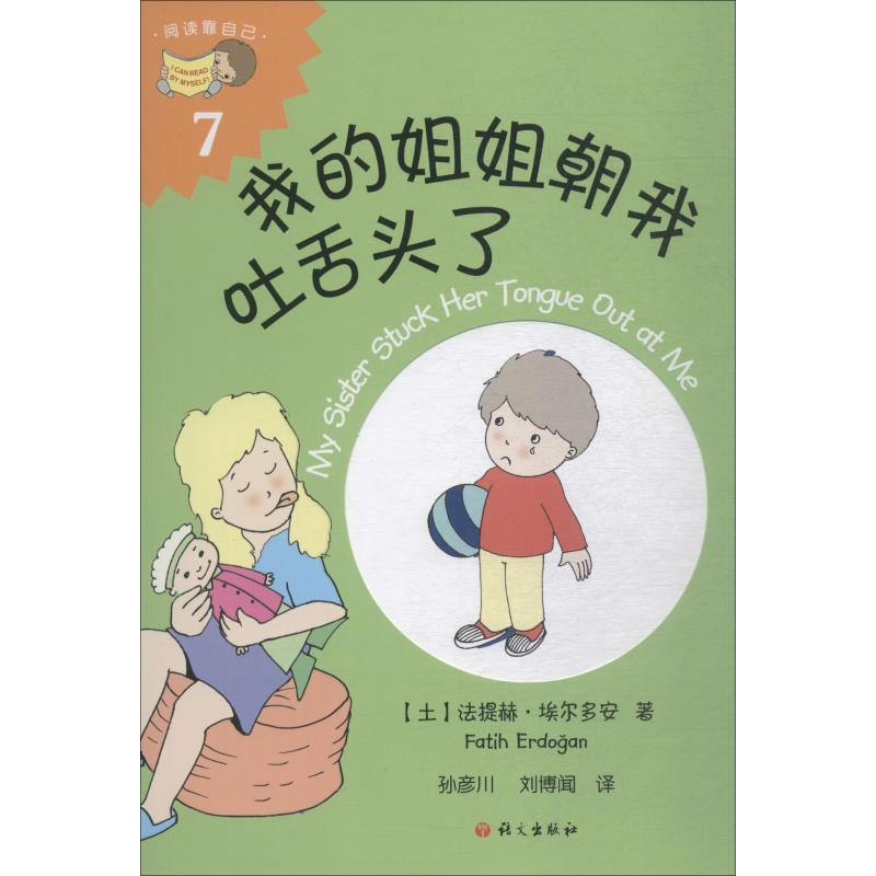 [M]我的姐姐朝我吐舌头了-9787518706068