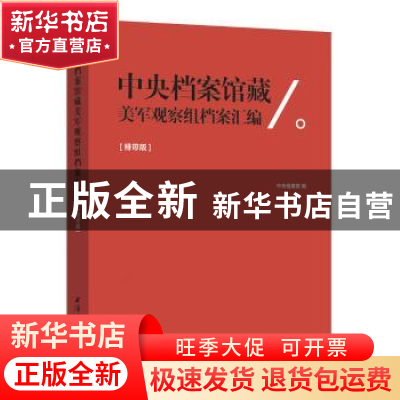 正版 中央档案馆藏美军观察组档案汇编 中央档案馆编 上海远东出